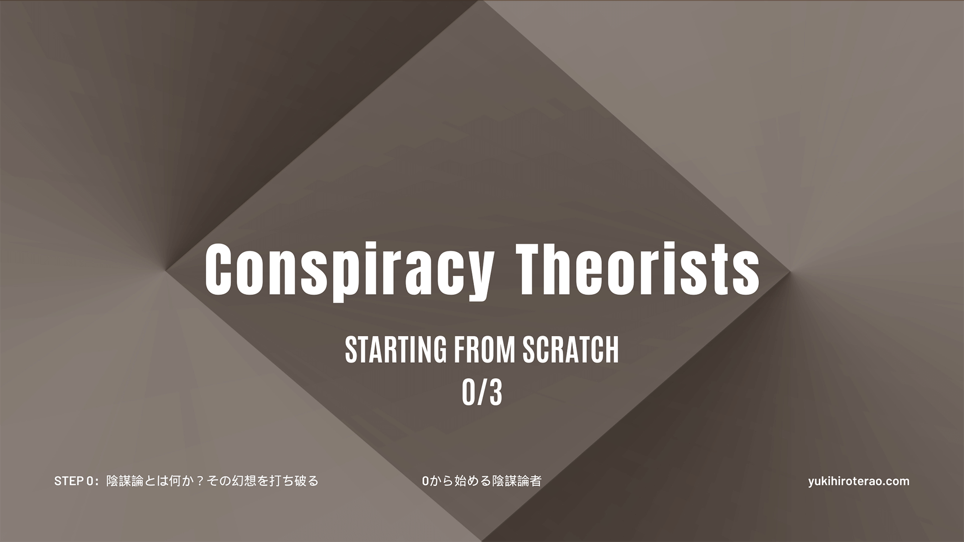 グレーの菱形の上に「Conspiracy Theorist Starting from Scratch」の文字が書かれている。連載「0から始める陰謀論者」のSTEP0の記事「陰謀論とは何か？」のアイキャッチ画像。