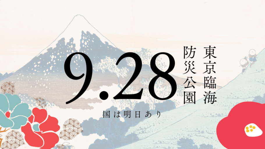 富士山や椿などが描かれた和風な背景の上に「9.28 東京臨海防災公園 国は明日あり」の文字が書かれている。2024年9月28日に開催される「国民集会パレードデモ有明」の紹介記事のアイキャッチ画像。